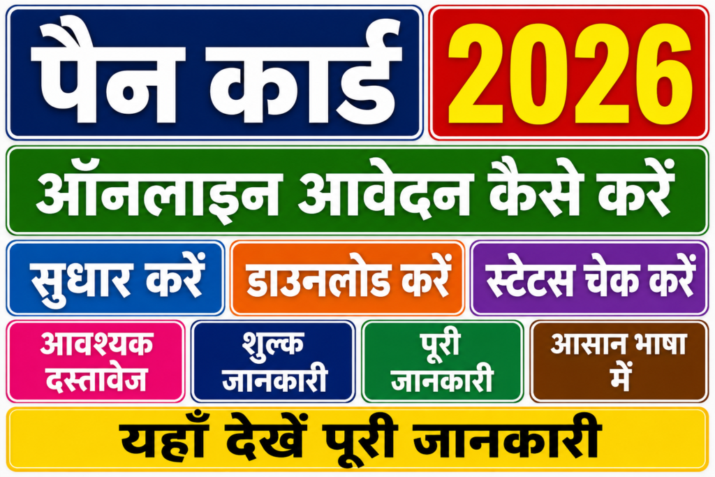 पैन कार्ड 2026 ऑनलाइन आवेदन