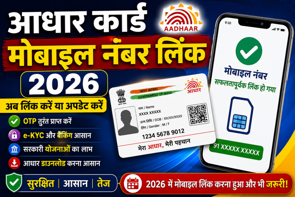 आधार कार्ड मोबाइल नंबर change 2026