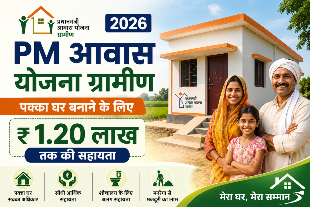 PM Awas Yojana Gramin 2026 के तहत पक्का घर